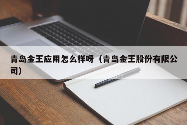 青岛金王应用怎么样呀（青岛金王股份有限公司）