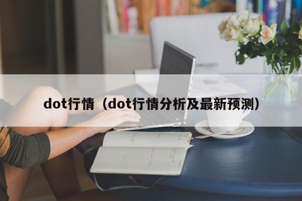 dot行情（dot行情分析及最新预测）