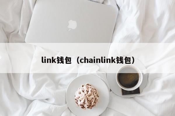 link钱包（chainlink钱包）