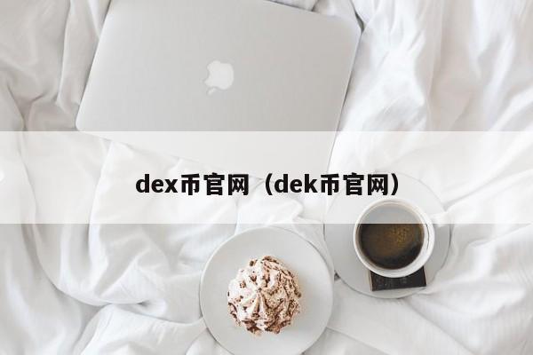 dex币官网（dek币官网）