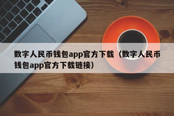 数字人民币钱包app官方下载（数字人民币钱包app官方下载链接）