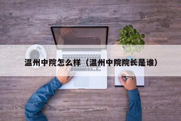 温州中院怎么样（温州中院院长是谁）
