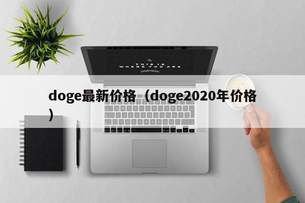 doge最新价格（doge2020年价格）