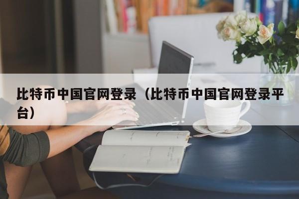 比特币中国官网登录（比特币中国官网登录平台）