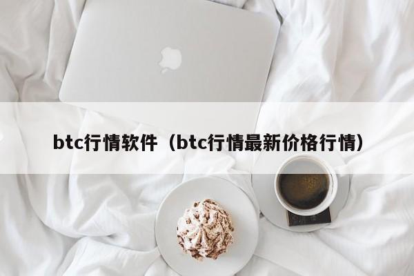 btc行情软件（btc行情最新价格行情）