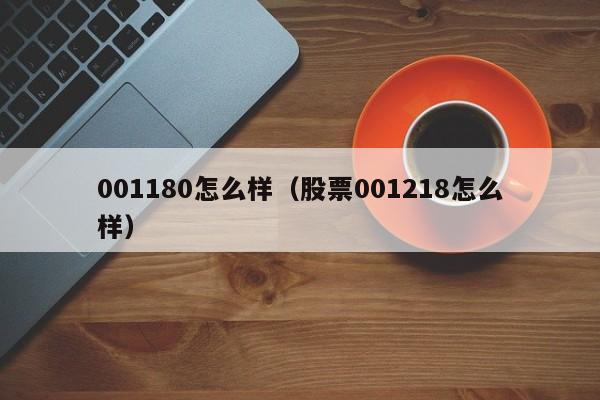 001180怎么样（股票001218怎么样）