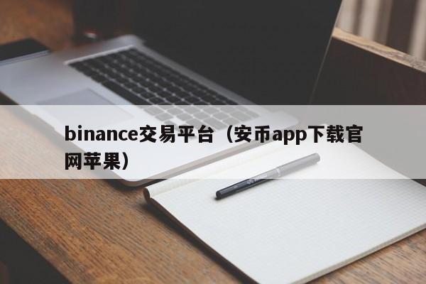 binance交易平台（安币app下载官网苹果）