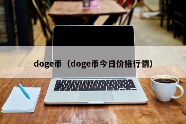 doge币（doge币今日价格行情）