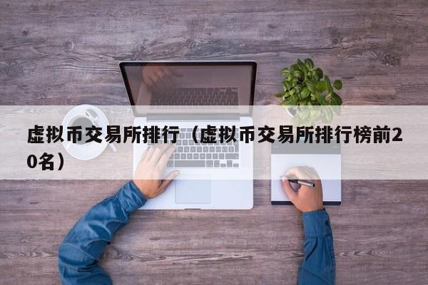 虚拟币交易所排行(虚拟币交易所排行榜前20名)