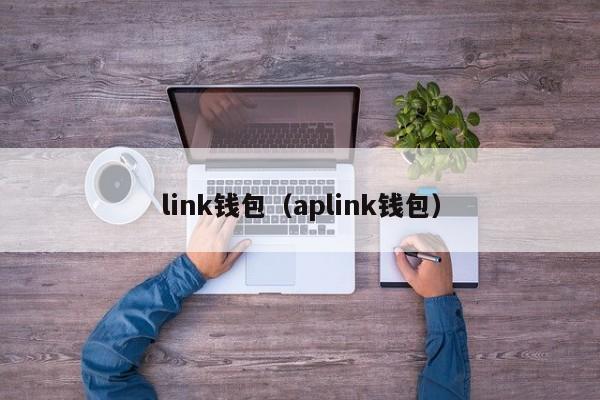 link钱包（aplink钱包）
