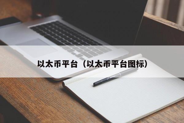 以太币平台（以太币平台图标）