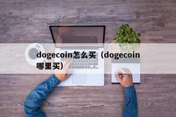 dogecoin怎么买（dogecoin哪里买）