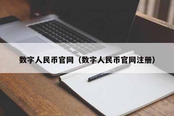 数字人民币官网（数字人民币官网注册）