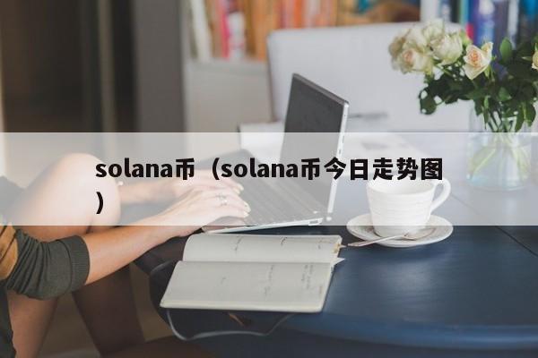 solana币（solana币今日走势图）