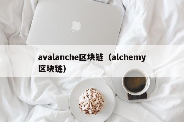 avalanche区块链（alchemy区块链）