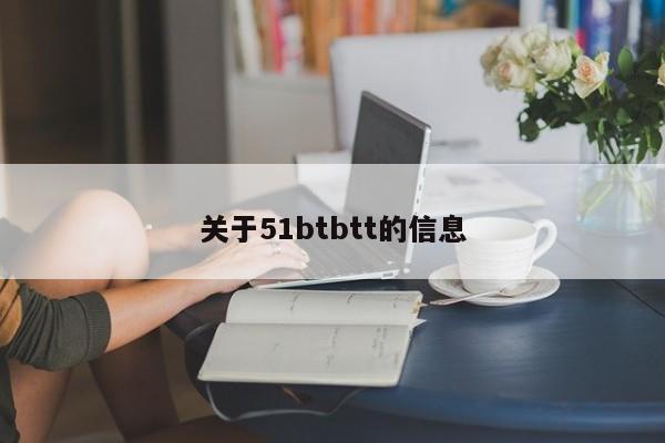关于51btbtt的信息