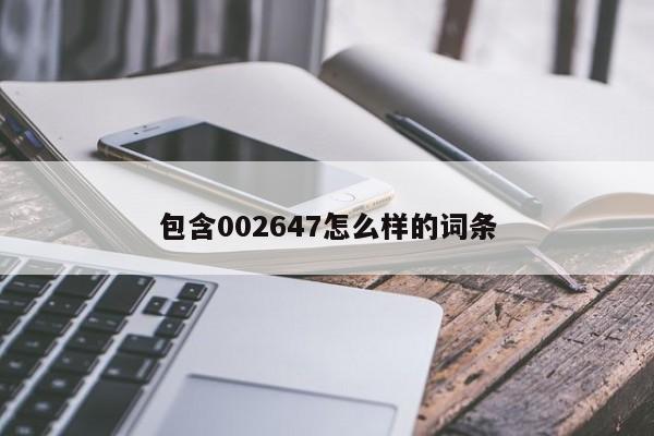 包含002647怎么样的词条