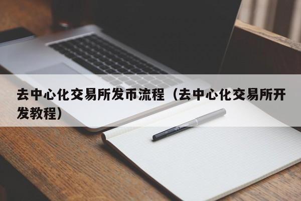 去中心化交易所发币流程（去中心化交易所开发教程）