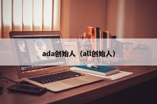 ada创始人（all创始人）