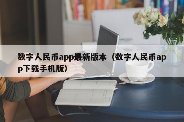 数字人民币app最新版本（数字人民币app下载手机版）