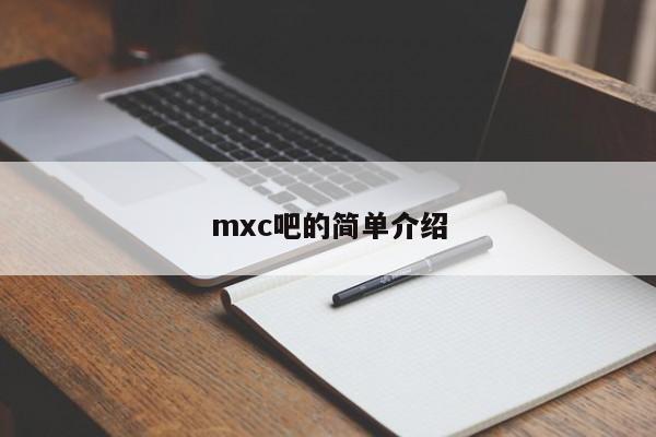 mxc吧的简单介绍