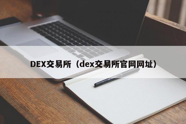 DEX交易所（dex交易所官网网址）