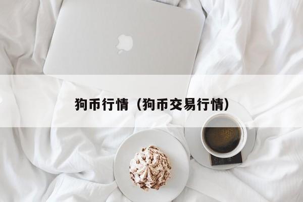 狗币行情（狗币交易行情）