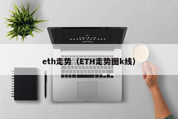 eth走势(ETH走势图k线)