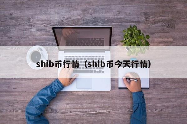 shib币行情（shib币今天行情）
