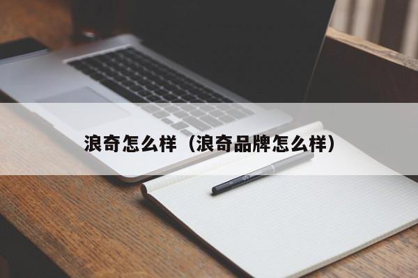 浪奇怎么样（浪奇品牌怎么样）