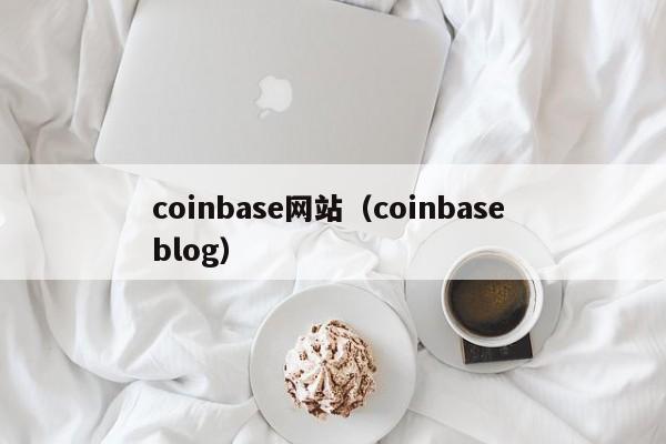 coinbase网站（coinbase blog）