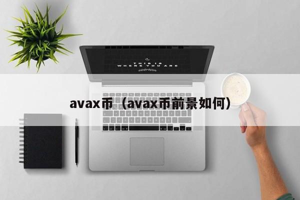 avax币（avax币前景如何）