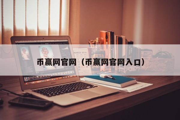 币赢网官网（币赢网官网入口）
