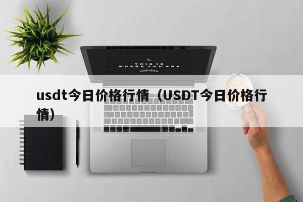 usdt今日价格行情（USDT今日价格行情）