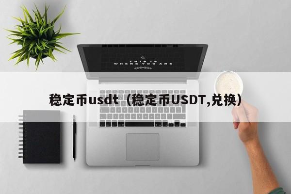 稳定币usdt（稳定币USDT,兑换）