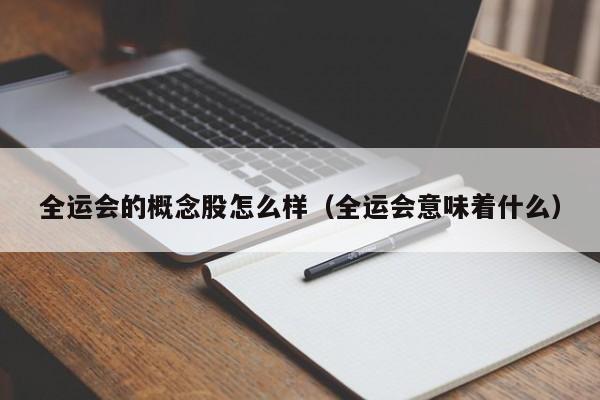 全运会的概念股怎么样（全运会意味着什么）