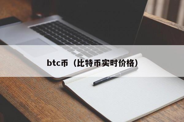 btc币（比特币实时价格）