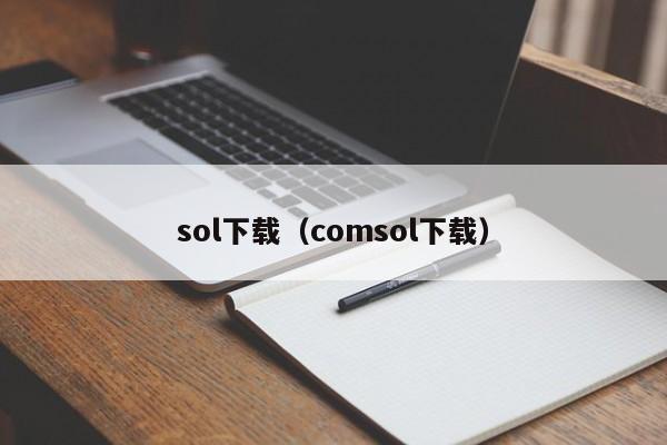 sol下载（comsol下载）