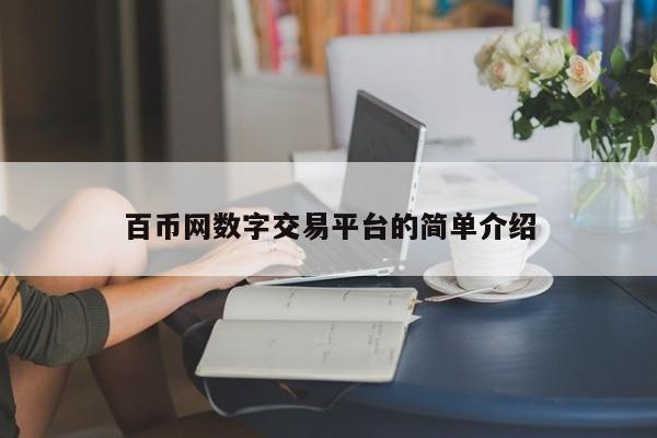 百币网数字交易平台的简单介绍