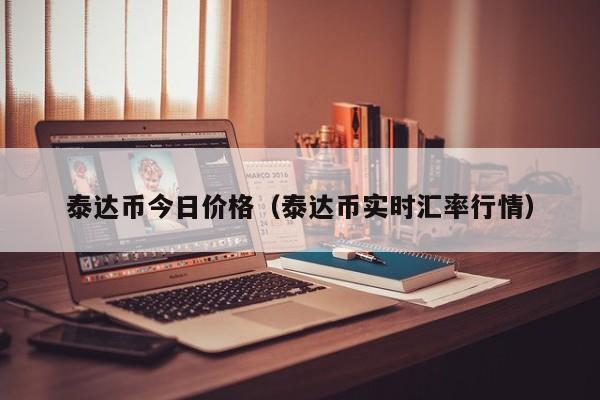 泰达币今日价格（泰达币实时汇率行情）
