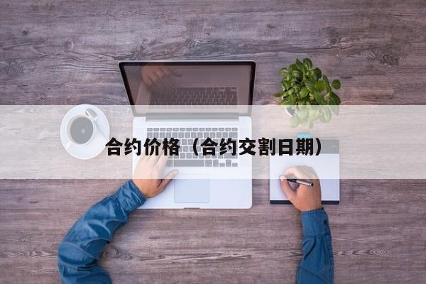 合约价格（合约交割日期）